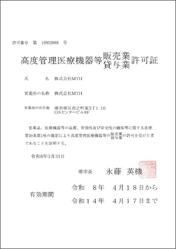 『高度管理医療機器等販売及び貸与業許可証』